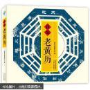 新编老黄历