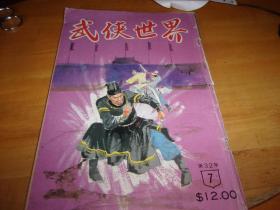 武侠世界 第32年 第7期 ---有三国演义连环画---品以图为准