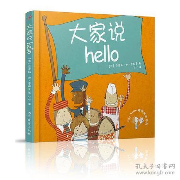 大家说hello