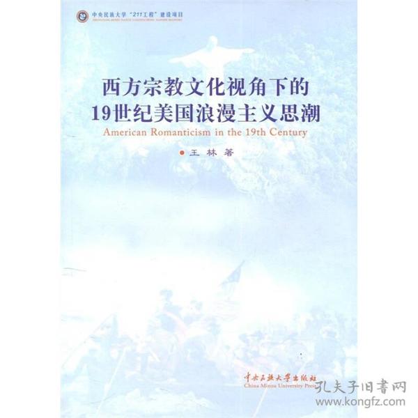 西方宗教文化视角下的19世纪美国浪漫主义思潮