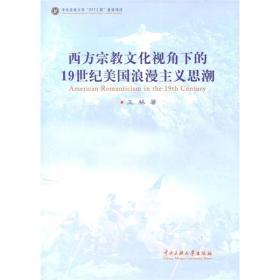 西方宗教文化视角下的19世纪美国浪漫主义思潮