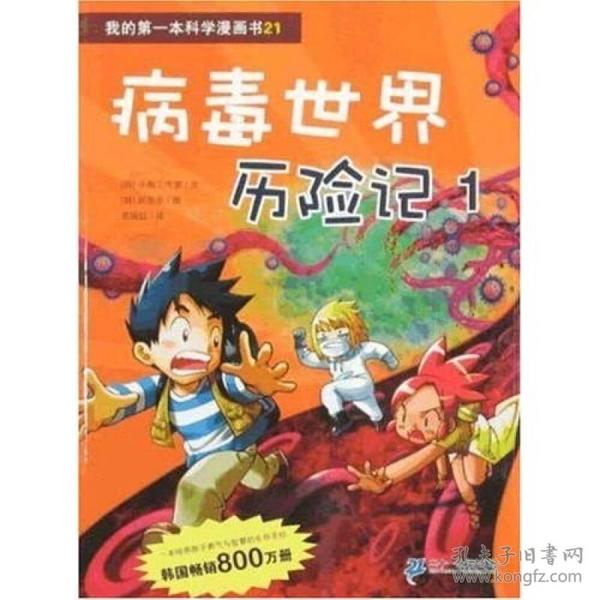 病毒世界历险记 1 我的第一本科学漫画书 21