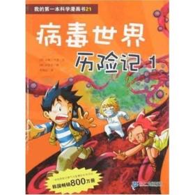 病毒世界历险记 1 我的第一本科学漫画书 21