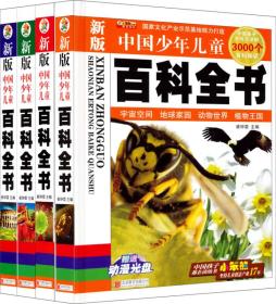 中国少年儿童百科全书：中国孩子不可不学的3000个百科知识（新版）