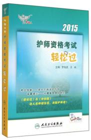 人卫版考试达人·2015护师资格考试轻松过（专业代码203） 罗先武王冉 人民卫生出版社 2014年10月01日 9787117195447