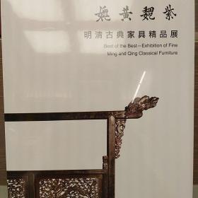 姚黄魏紫:明清古典家具精品展