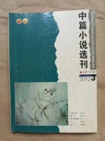 中篇小说选刊（2012年第3期）