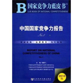 中国国家竞争力报告No.1