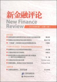 新金融评论（2014年第4期·总第12期）