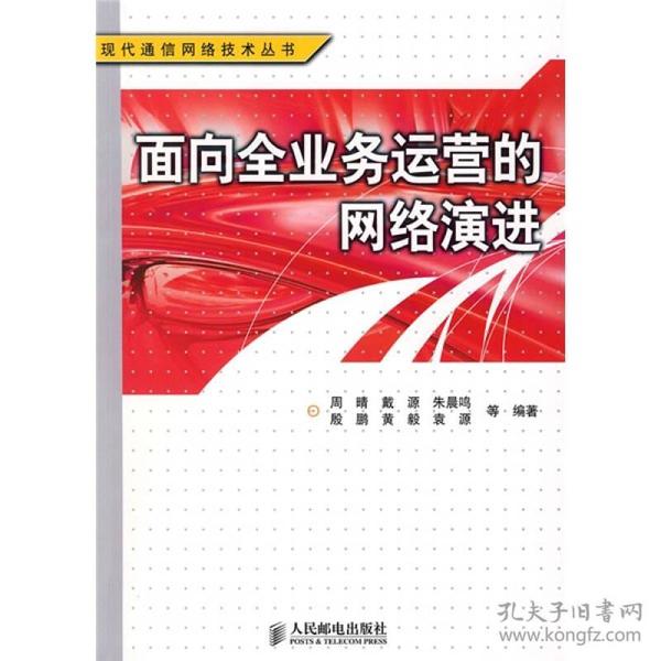 面向全业务运营的网络演进（内页如新）