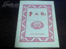60年代.32开对折.精品节目单【争儿记】保真包老
