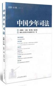 中国少年司法(2014.1总第19辑)