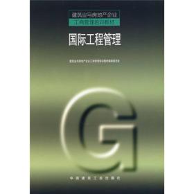 建筑业与房地产企业工商管理培训教材：国际工程管理