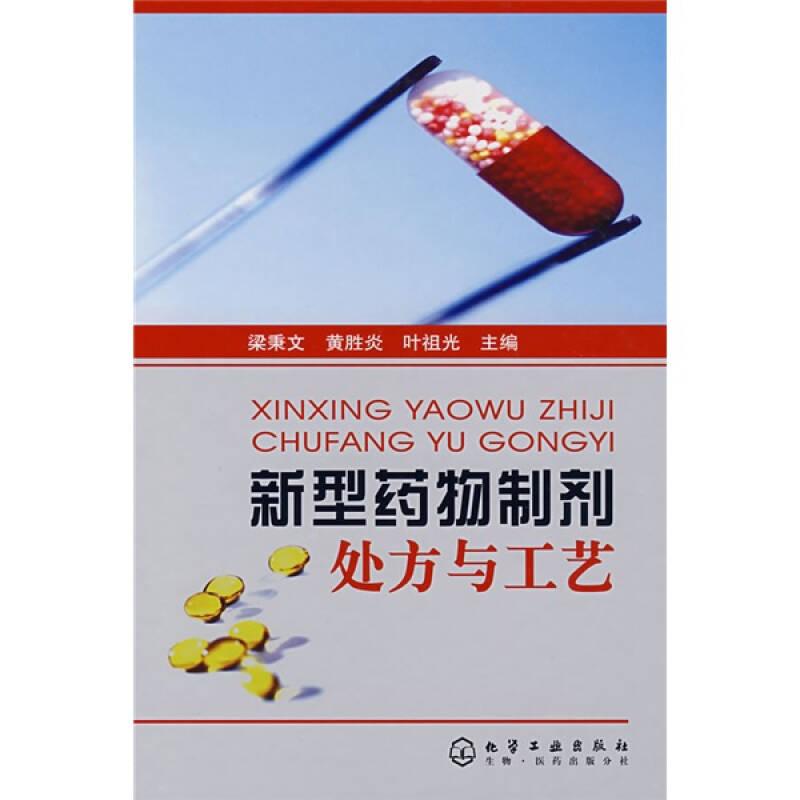 新型藥物制劑處方與工藝