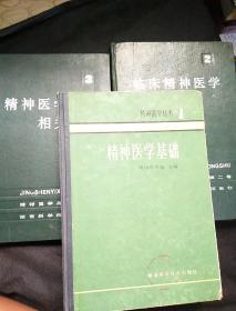 精神医学丛书  第一卷-第三卷 三卷合售