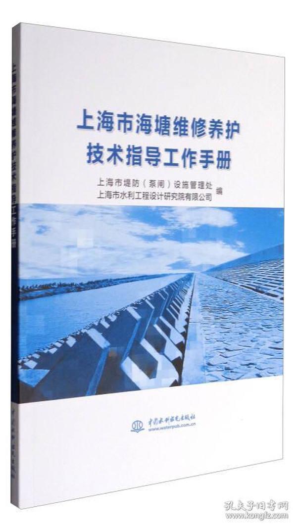 上海市海塘维修养护技术指导工作手册