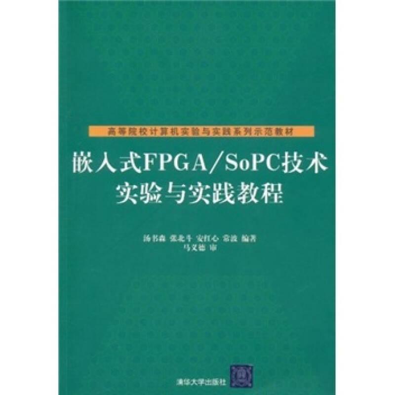 嵌入式FPGASoPC技术实验与实...