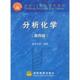 分析化学：面向21世纪课程教材