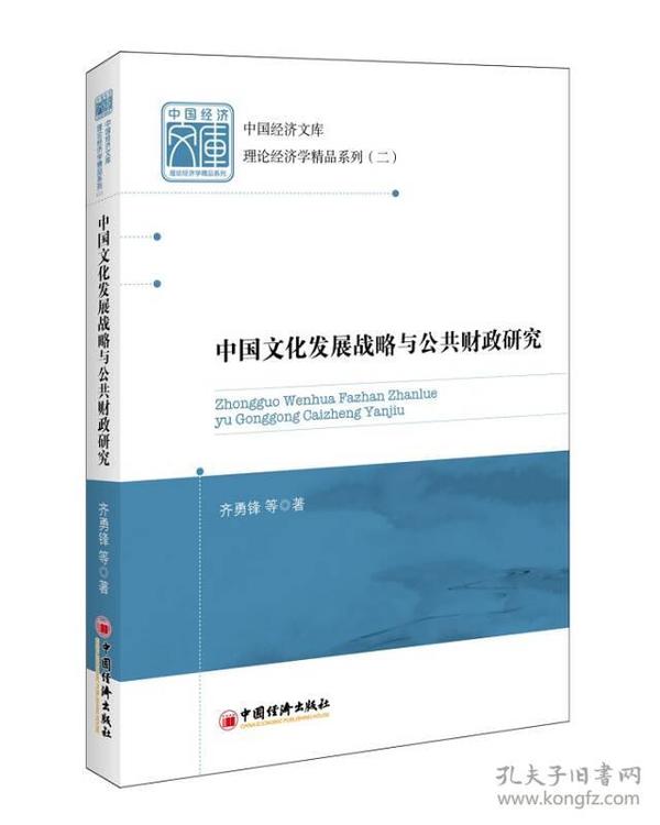 中国经济文库·理论经济学精品系列（二）：中国文化发展战略与公共财政研究