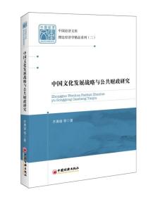 中国经济文库·理论经济学精品系列（二）：中国文化发展战略与公共财政研究