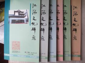 江海文化研究2012年1,2,3,4,5,6（全年6期）