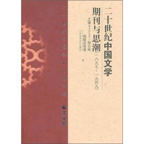 20世纪中国文学期刊与思潮（1897-1949）