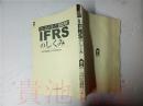 原版日本日文 なるほど図解 IFRSのしくみ  あずさ監査法人IFRS本部  中央經濟社2009年