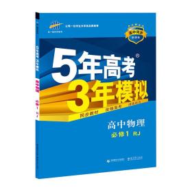 高中物理 必修1-RJ-5年高考3年模拟-高中同步-新课标-(含答案全解全析)