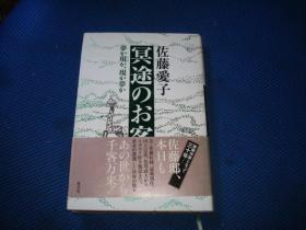 冥途のお客夢か現か現か夢か2004/9/22 佐藤 愛子