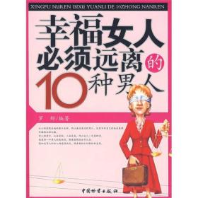 幸福女人必须远离的10种男人男人能征服千军万马，但不一定能征服一颗平凡的女人心；女人能抵御一切欲望的产生却难抵御一丝的委屈入侵心头。女人的眼泪流进男人的心田，能浇灌干枯的原野；男人的怒气，吹进女人 心坎，会摧残参天大树。在五彩缤纷的外部世界，女人占去七分色彩，只留下三分给男人，于是“花姑娘”大大的有；在同样绚烂的内心世界，男人花七分去欣赏别的女人，只留给爱人三分的忠诚，于是“花花公子”感情处处留