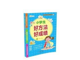 中小学生高效学习系列丛书：小学生好方法好成绩