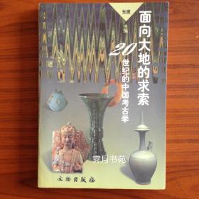 面向大地的求索—20世纪的中国考古学