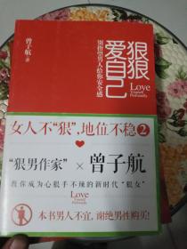 狠狠爱自己：女人不"狠",地位不稳2