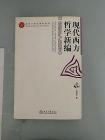 现代西方哲学新编