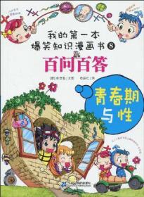 我的第一本爆笑知识漫画书：百问百答[ 青春期与性]
