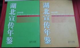 湖北宣传年鉴  2009  2010 都附光碟  两册合售  精装