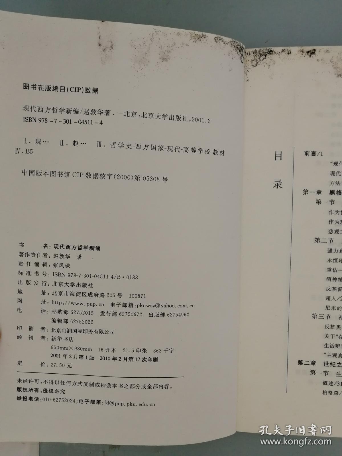 现代西方哲学新编