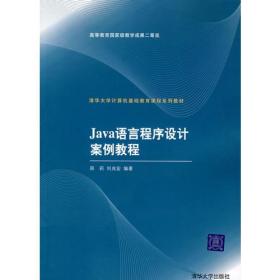 Java语言程序设计案例教程