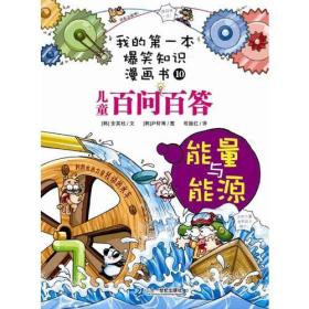 我的第一本爆笑知识漫画书10 儿童百问百答 能量与能源