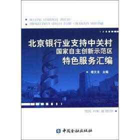 北京银行业支持中关村国家自主创新示范区特色服务汇编