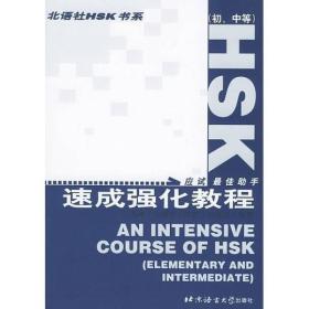 （初、中等）HSK速成强化教程