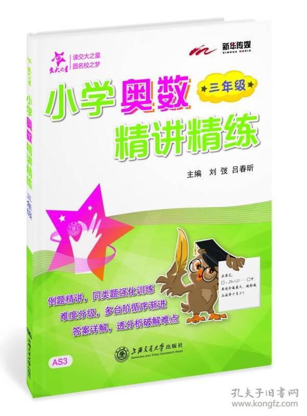 小学奥数精讲精练：三年级