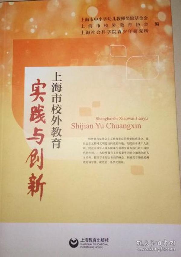 上海市校外教育实践与创新