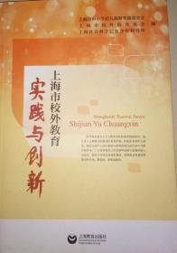 上海市校外教育实践与创新