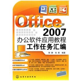 Office 2007办公软件应用教程:工作任务汇编