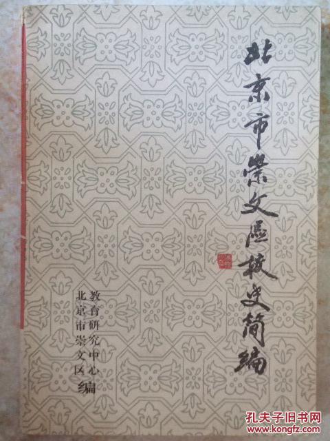 北京市崇文区校史简编