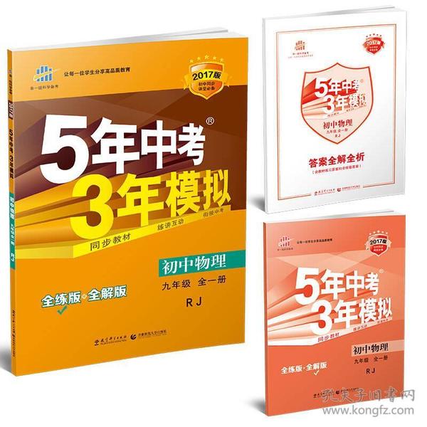 九年级 初中物理 全一册 RJ（人教版）5年中考3年模拟(全练版+全解版+答案)(2017)