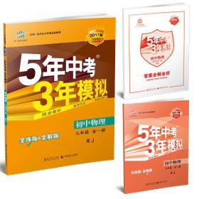 2023版九年级 初中物理 全一册 RJ（人教版）5年中考3年模拟(全练版+全解版+答案)(