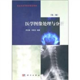 医学图像处理与分析(第二版)