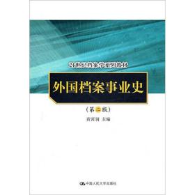 外国档案事业史（第2版）/21世纪档案学系列教材